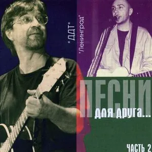 Песни для друга часть 2 2000
