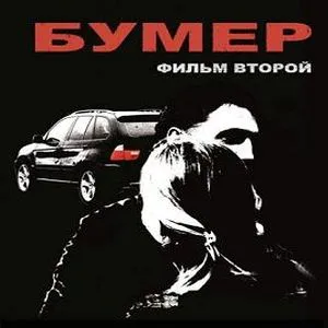 Бумер 2 OST